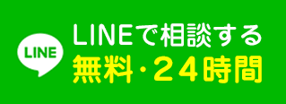 LINEで相談する