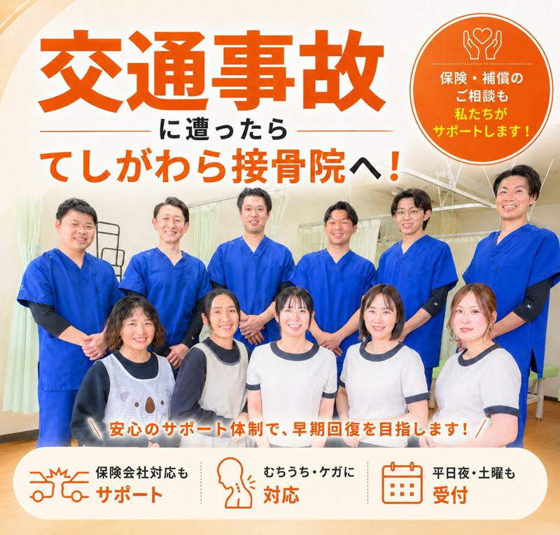 てしがわ接骨院へ！